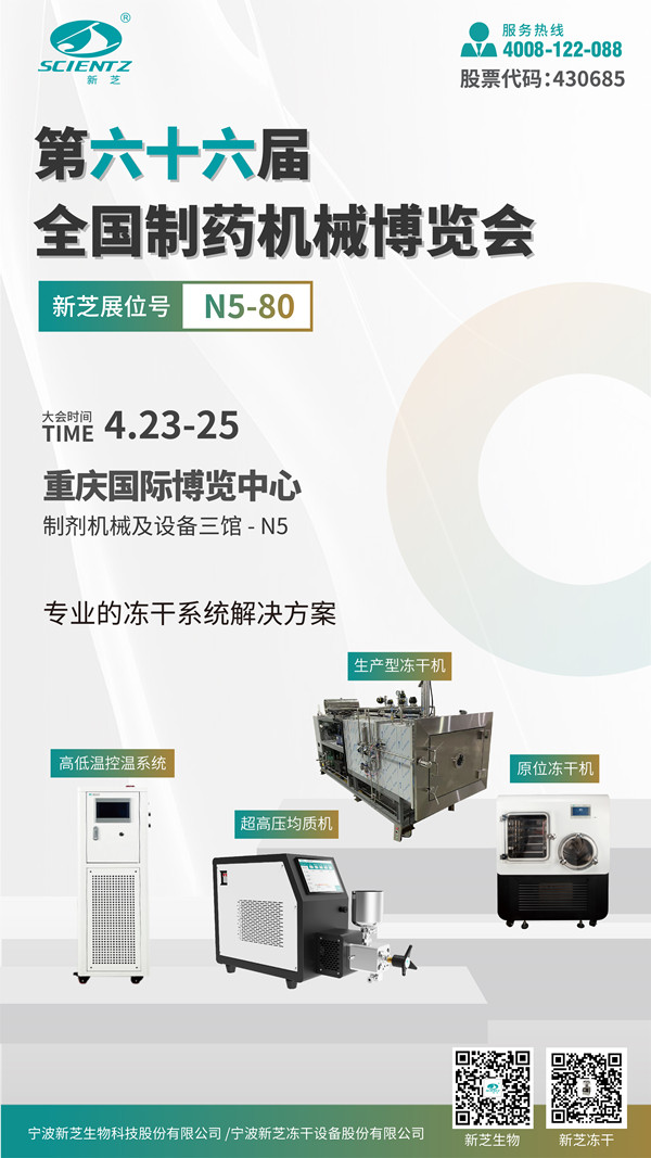 天游TY8检测中心冻干诚邀您莅临第66届全国制药机械博览会 图1